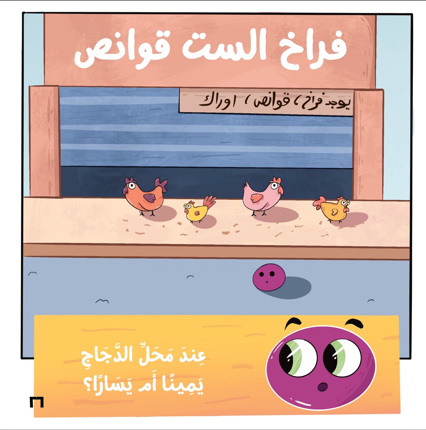 حكاية بقعة ٢